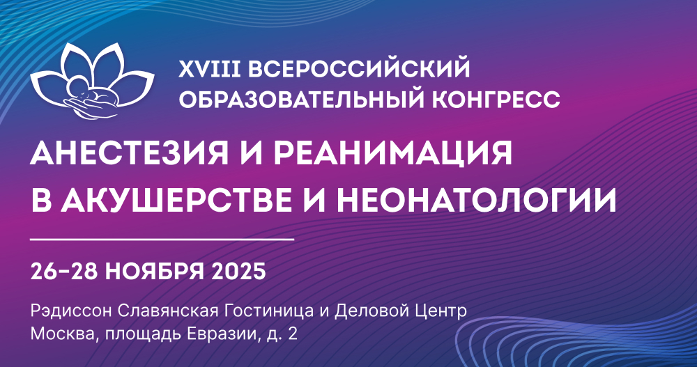 XVIII Всероссийский образовательный конгресс  «Анестезия и реанимация в акушерстве и неонатологии»