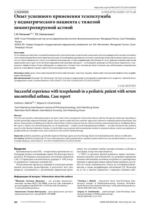 Опыт успешного применения тезепелумаба у педиатрического пациента с тяжелой неконтролируемой астмой