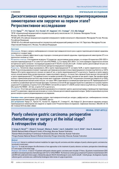 Дискогезивная карцинома желудка: периоперационная химиотерапия или хирургия на первом этапе? Ретроспективное исследование
