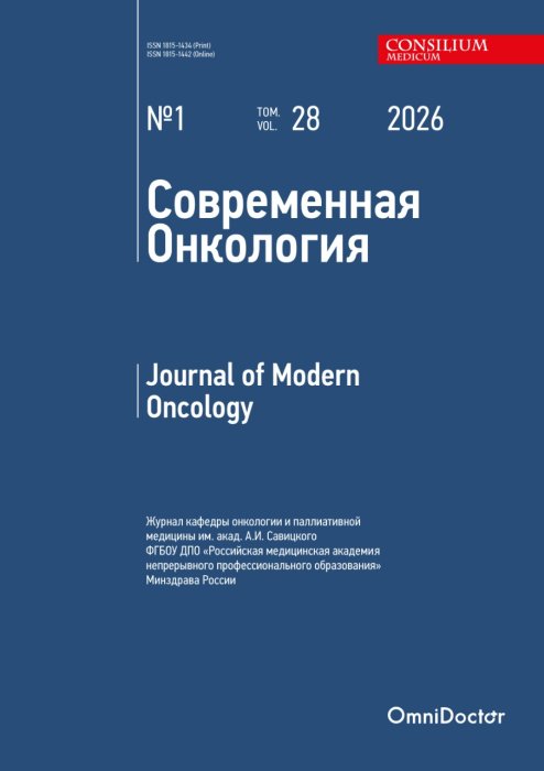 Современная Онкология