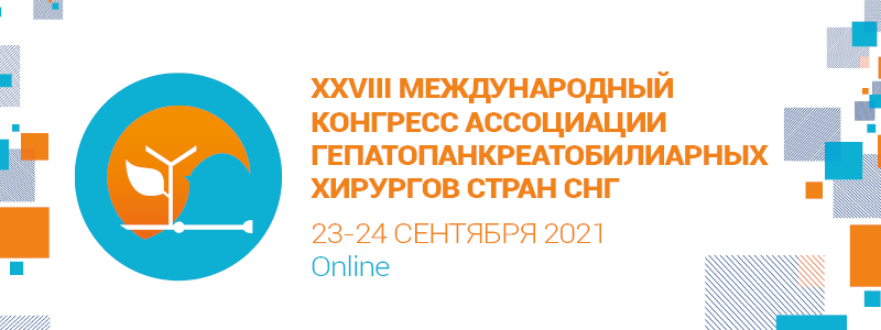 XХVIII Международный конгресс Ассоциации гепатопанкреатобилиарных хирургов стран СНГ