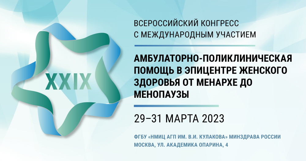 XXIX Всероссийский конгресс с международным участием  «Амбулаторно-поликлиническая помощь в эпицентре женского здоровья от менархе до менопаузы»