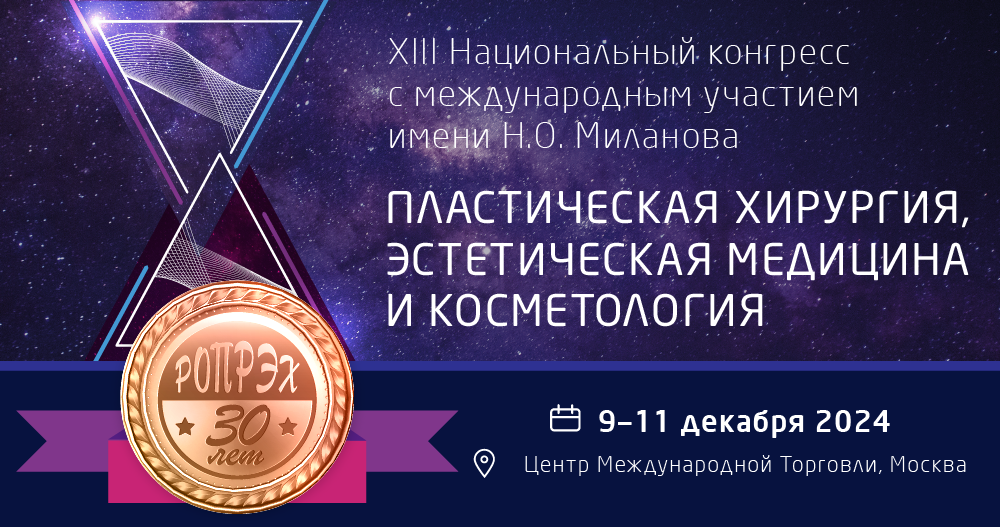 XIII Национальный конгресс с международным участием имени  Н.О. Миланова «Пластическая хирургия, эстетическая медицина и косметология»