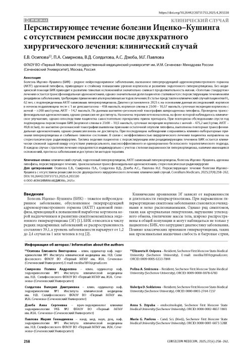 Персистирующее течение болезни Иценко-Кушинга с отсутствием ремиссии после двухкратного хирургического лечения: клинический случай