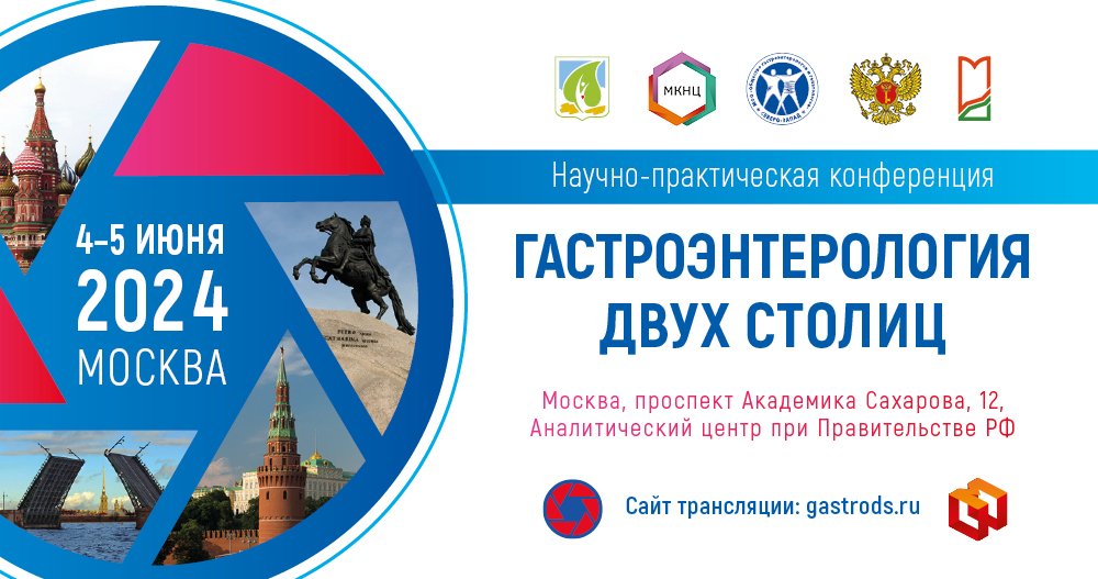 Научно-практическая конференция «Гастроэнтерология двух столиц».
