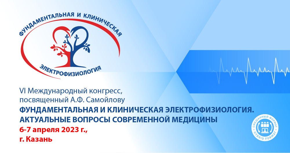  VI Международный конгресс, посвященный А.Ф. Самойлову «Фундаментальная и клиническая электрофизиология. Актуальные вопросы современной медицины»