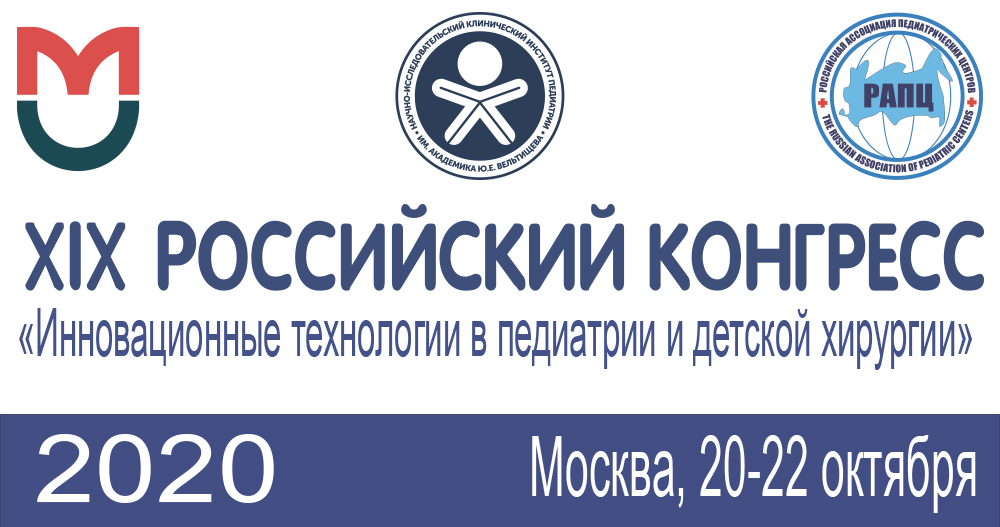 XIX Российский Конгресс «Инновационные технологии в педиатрии и детской хирургии» с международным участием.