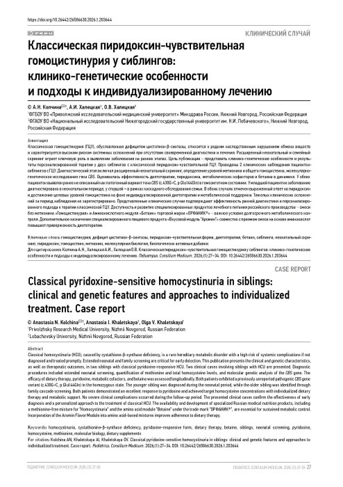 Классическая пиридоксин-чувствительная гомоцистинурия у сиблингов: клинико-генетические особенности и подходы к индивидуализированному лечению