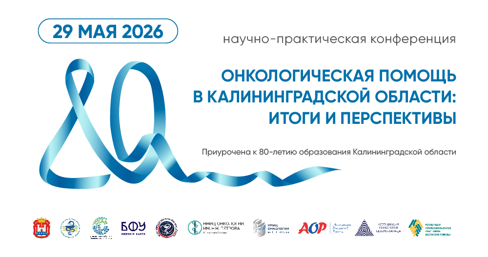Научно-практическая конференция «Онкологическая помощь в Калининградской области: итоги и перспективы», приуроченная к 80-летию образования Калининградской области
