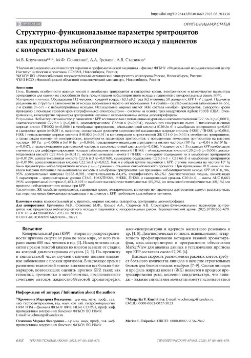 Структурно-функциональные параметры эритроцитов как предикторы неблагоприятного исхода у пациентов с колоректальным раком