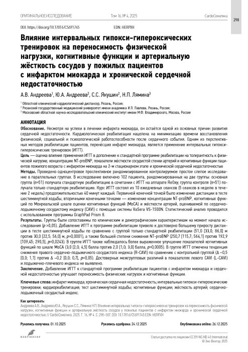 Влияние интервальных гипокси-гипероксических тренировок на переносимость физической нагрузки, когнитивные функции и артериальную жёсткость сосудов у пожилых пациентов с инфарктом миокарда и хронической сердечной недостаточностью
