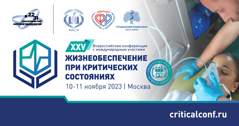 XXV Всероссийская конференция с международным участием «Жизнеобеспечение при критических состояниях»