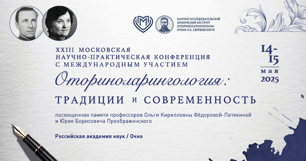 XXIII Московская научно-практическая конференция с международным участием «Оториноларингология: традиции и современность»