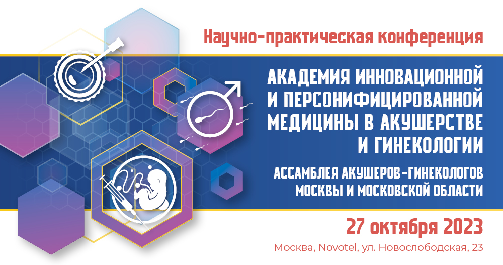 Конференция «Академия инновационной и персонифицированной медицины в акушерстве и гинекологии» 