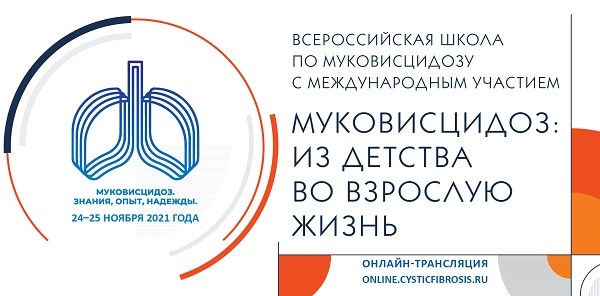 Всероссийская школа по Муковисцидозу с международным участием «Муковисцидоз: из детства во взрослую жизнь»