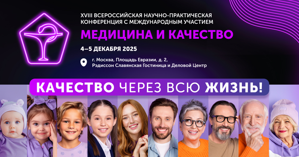 XVIII Всероссийская научно-практическая конференция с международным участием «Медицина и качество – 2025»
