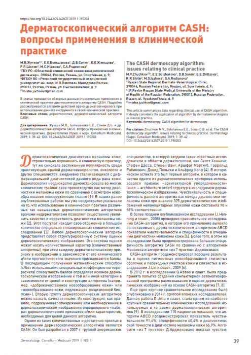 Дерматоскопический алгоритм CASH: вопросы применения в клинической практике