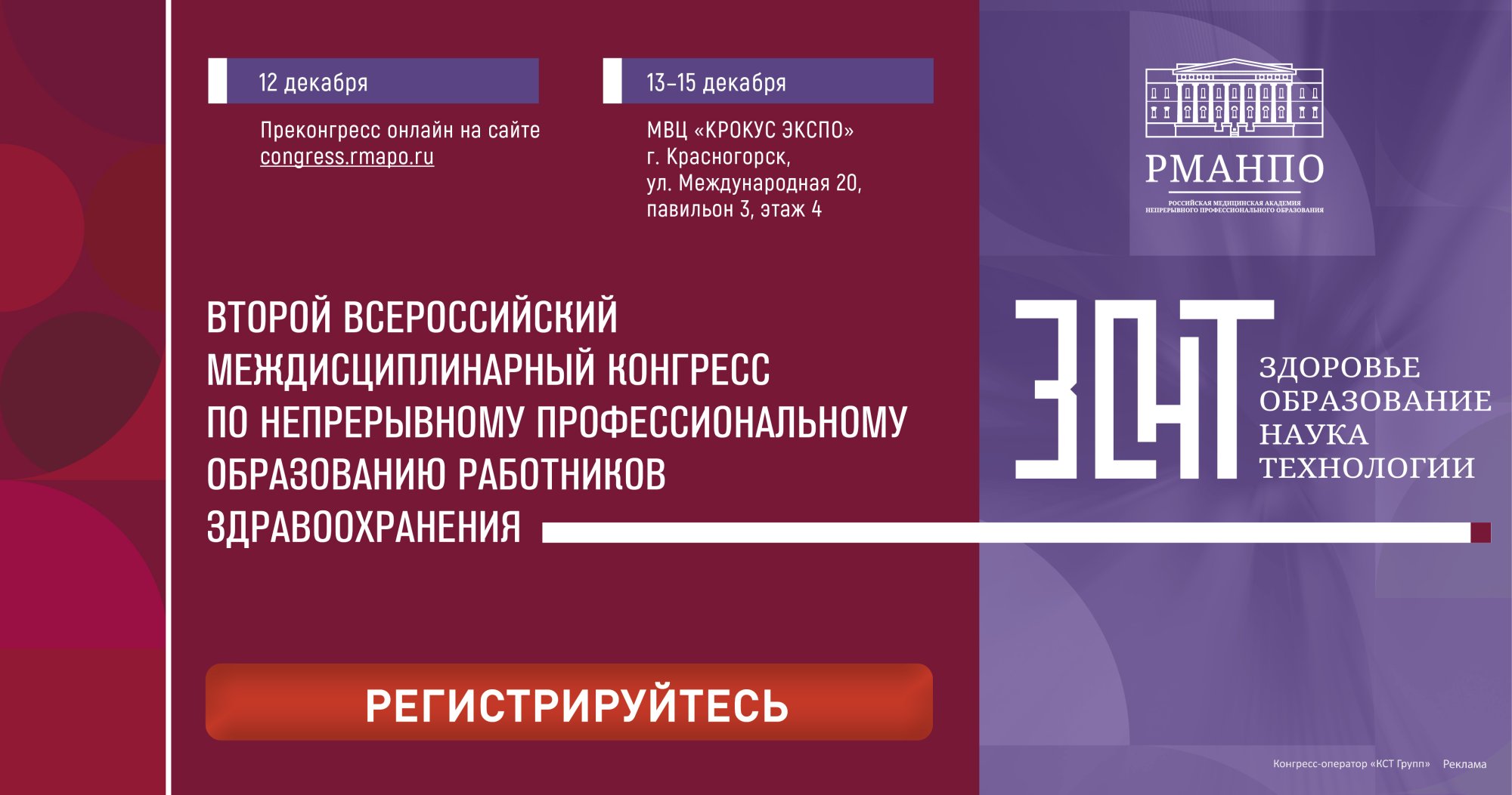 Опубликована программа Второго Всероссийского междисциплинарного конгресса по непрерывному профессиональному образованию работников здравоохранения «ЗОНТ: здоровье, образование, наука, технологии»!