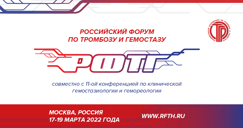 Российский Форум по тромбозу и гемостазу совместно с 11-ой конференцией по клинической гемостазиологии и гемореологии