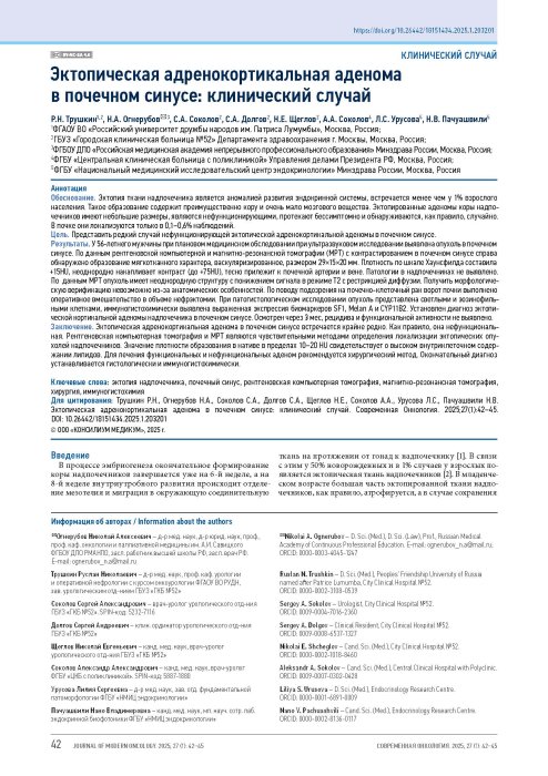 Эктопическая адренокортикальная аденома в почечном синусе: клинический случай