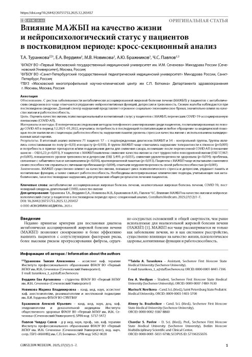 Влияние МАЖБП на качество жизни и нейропсихологический статус у пациентов в постковидном периоде: кросс-секционный анализ