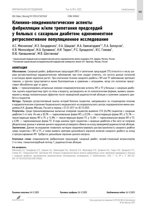 Клинико-эпидемиологические аспекты фибрилляции и/или трепетания предсердий у больных с сахарным диабетом: одномоментное ретроспективное популяционное исследование