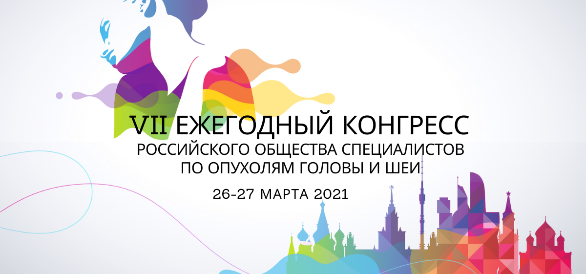 VII Ежегодный Конгресс Российского общества специалистов по опухолям головы и шеи