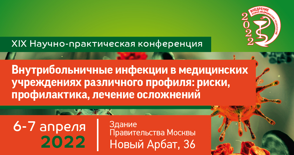 XIX научно-практической конференции «Внутрибольничные инфекции в медицинских учреждениях различного профиля, риски, профилактика, лечение осложнений»