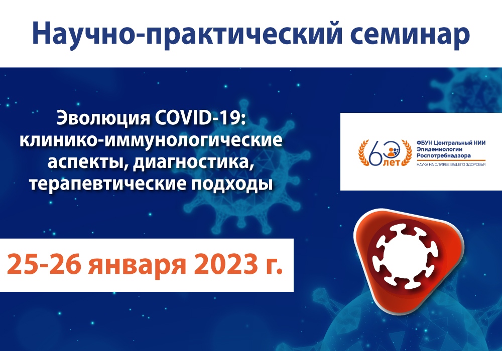 Онлайн-семинар «Эволюция COVID-19: клинико-иммунологические аспекты, диагностика, терапевтические подходы»