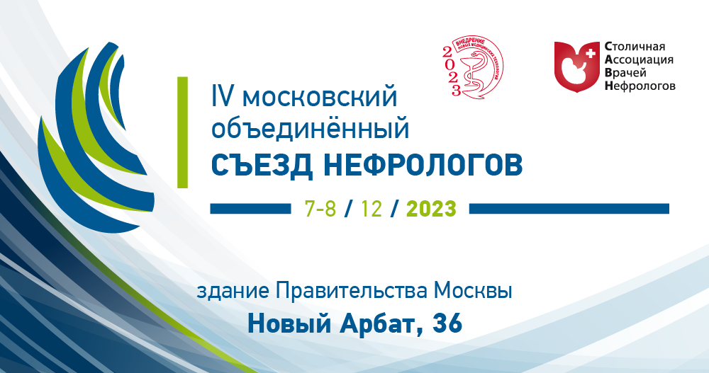 IV Московский объединенный съезд нефрологов