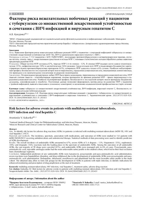 Факторы риска нежелательных побочных реакций у пациентов с туберкулезом со множественной лекарственной устойчивостью в сочетании с ВИЧ-инфекцией и вирусным гепатитом С
