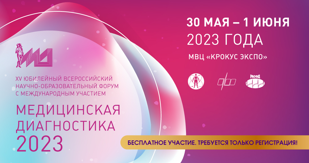 XV Юбилейный Всероссийский научно-образовательный форум с международным участием «Медицинская диагностика − 2023»