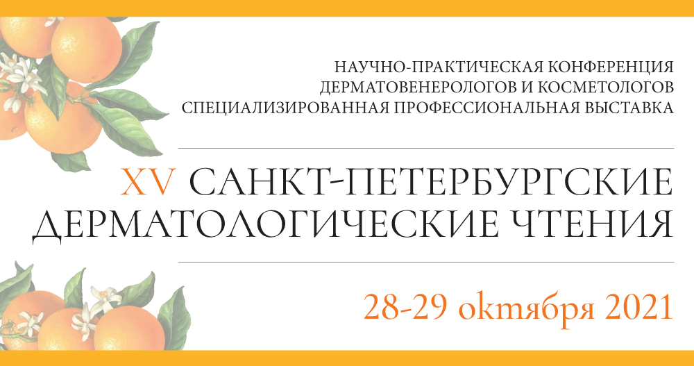 Научно-практическая конференция дерматовенерологов и косметологов и специализированная выставка XV«Санкт-Петербургские дерматологические чтения»