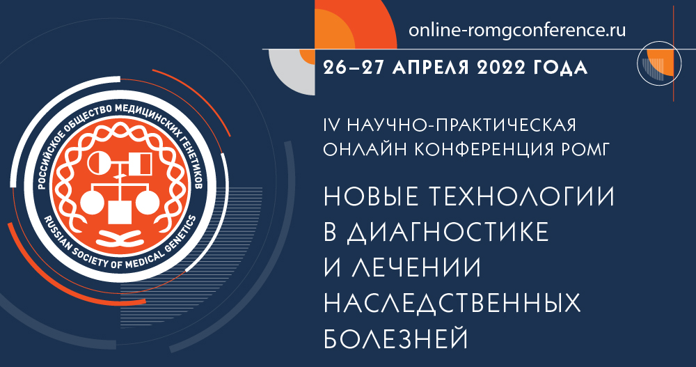 4-я Научно-практическая онлайн-конференция РОМГ «Новые технологии в диагностике и лечении наследственных болезней»