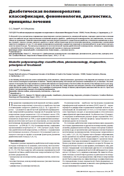 Диабетическая полиневропатия: классификация, феноменология, диагностика, принципы лечения