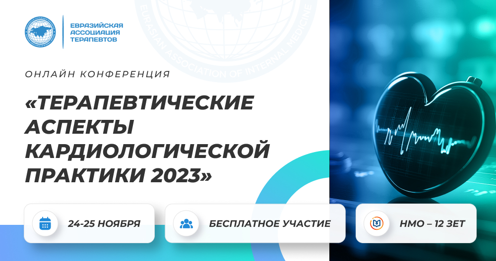 Конференция «Терапевтические аспекты кардиологической практики» 