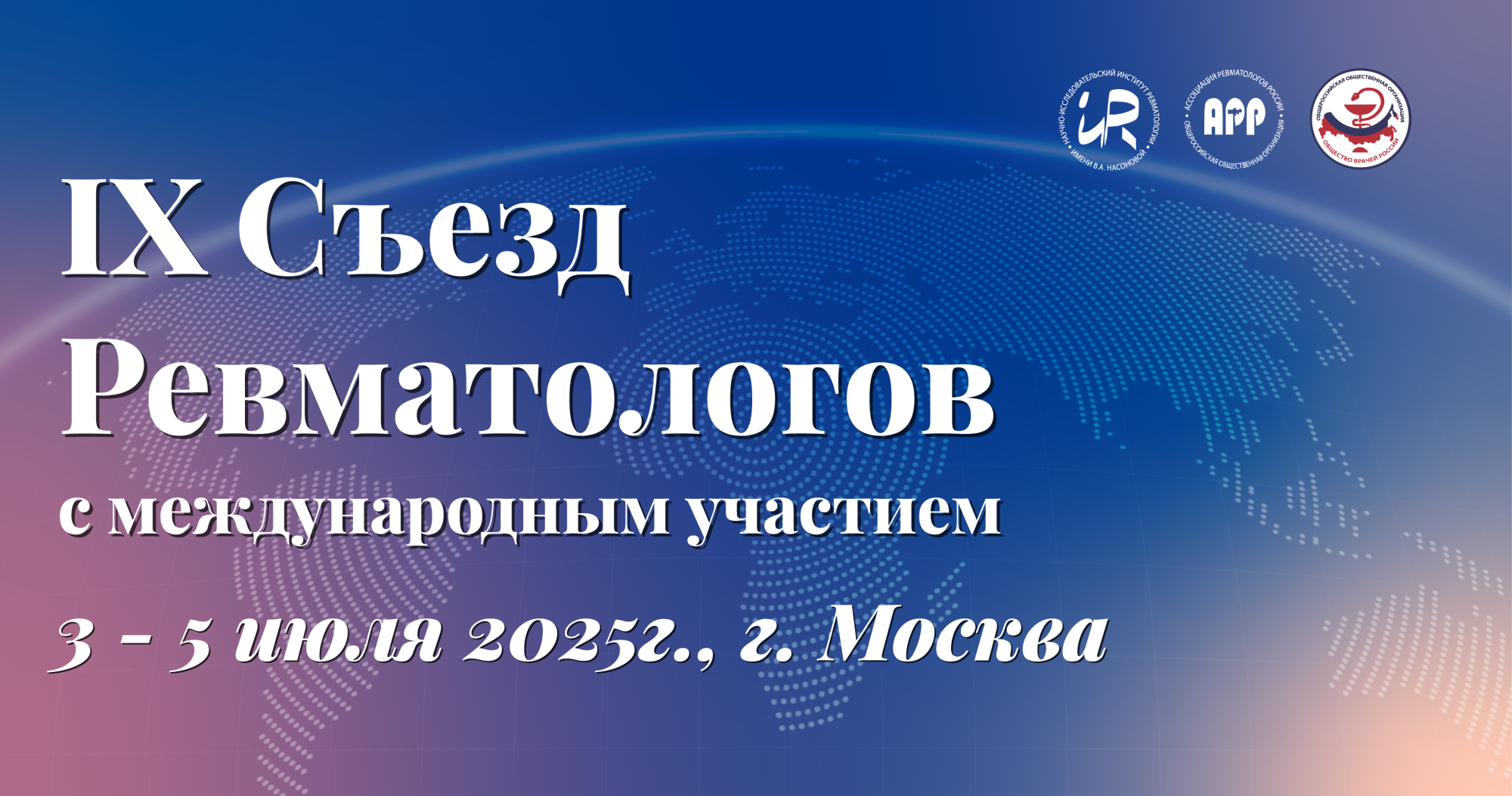 IX Съезд ревматологов с международным участием