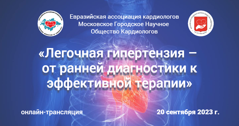 Конференция «Легочная гипертензия – от ранней диагностики к эффективной терапии»