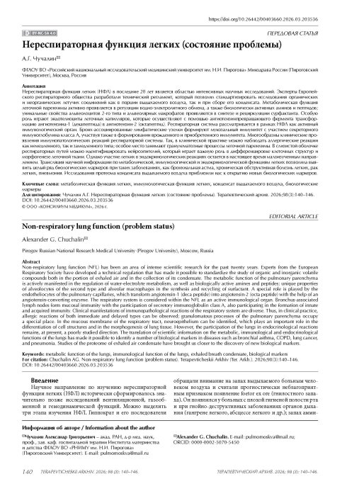 Нереспираторная функция легких (состояние проблемы)