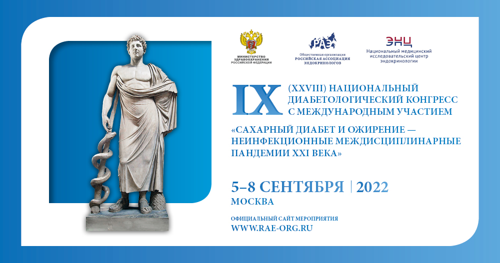 IX (XXVIII) Национальный диабетологический конгресс с международным участием «Сахарный диабет и ожирение – неинфекционные междисциплинарные пандемии XXI века»
