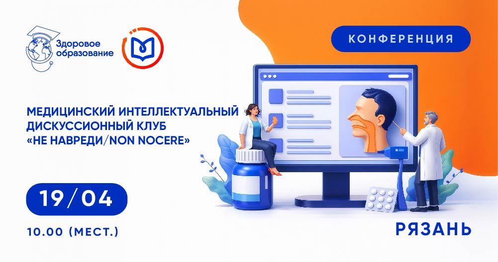 Очная конференция «Mедицинский интеллектуальный дискуссионный клуб «Не навреди/Non nocere» в г. Рязань 19 апреля 2026