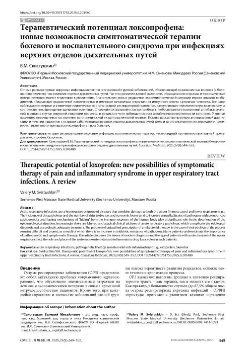 Терапевтический потенциал локсопрофена: новые возможности симптоматической терапии болевого и воспалительного синдрома при инфекциях верхних отделов дыхательных путей