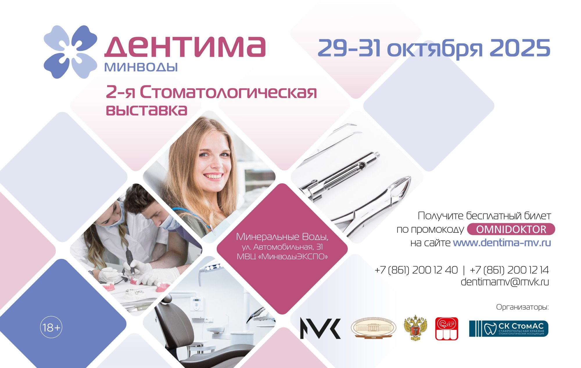 Стоматологическая выставка «Дентима Минводы»