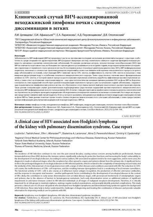 Клинический случай ВИЧ-ассоциированной неходжкинской лимфомы почки с синдромом диссеминации в легких
