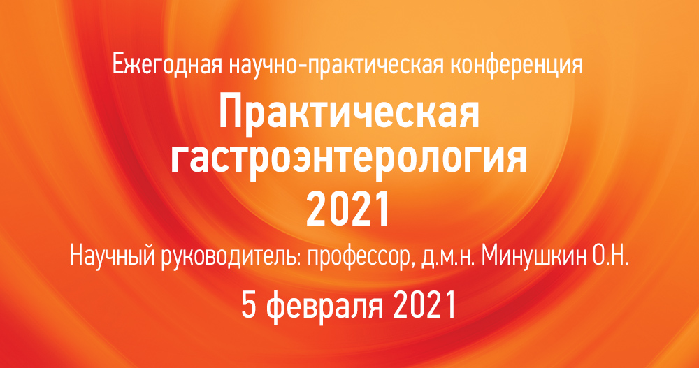 X ежегодная научно-практическая конференция «Практическая гастроэнтерология 2021»