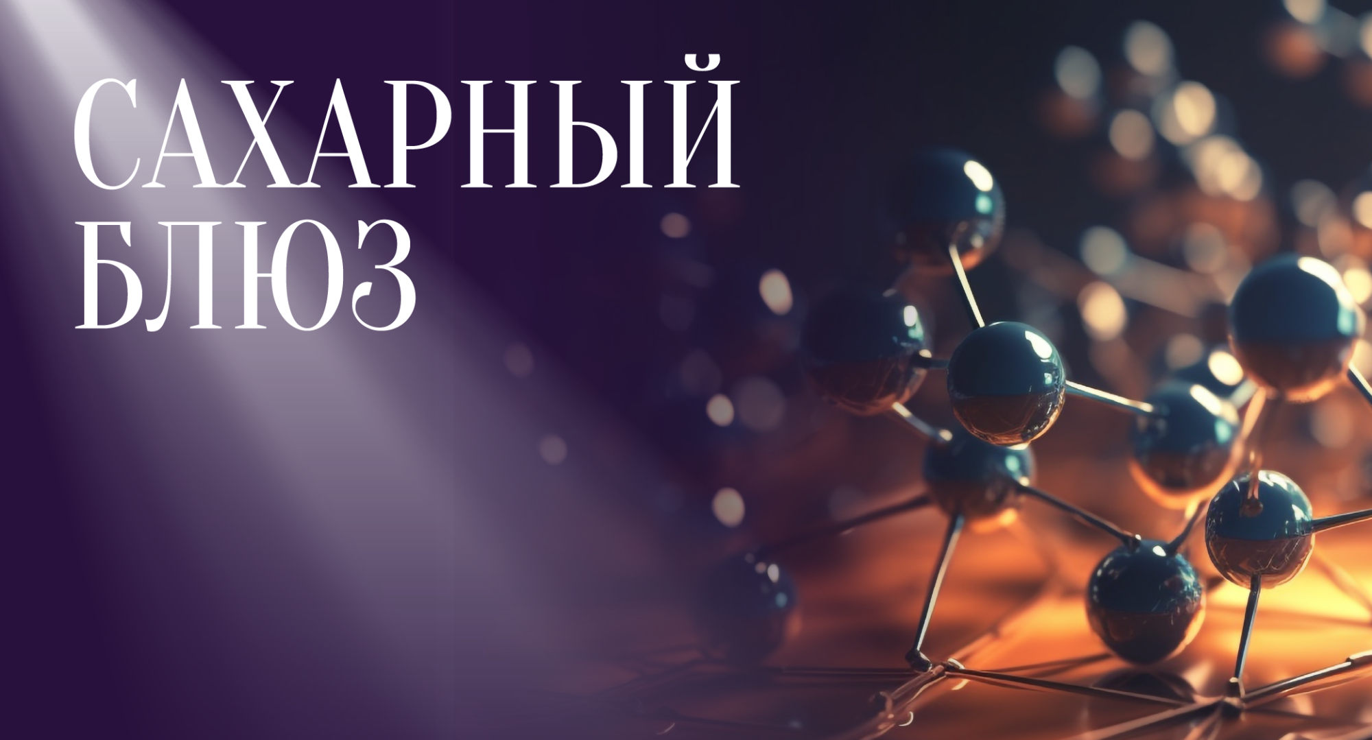 Агонисты рецепторов ГПП-1 - болезнь-модифицирующая терапия