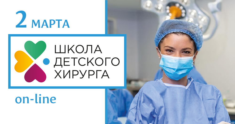Школа детского хирурга «Внутрипросветная эндоскопия у детей»