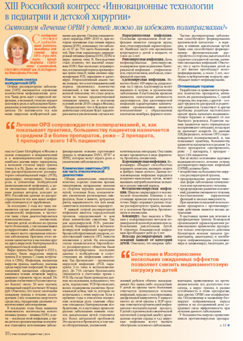 XIII Российский конгресс «Инновационные технологии в педиатрии и детской хирургии» Симпозиум «Лечение ОРВИ у детей: можно ли избежать полипрагмазии?»