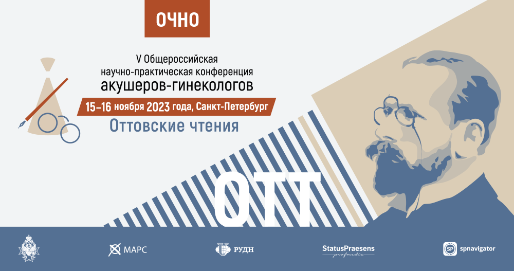 V Общероссийская научно-практическая конференция акушеров-гинекологов «Оттовские чтения» 