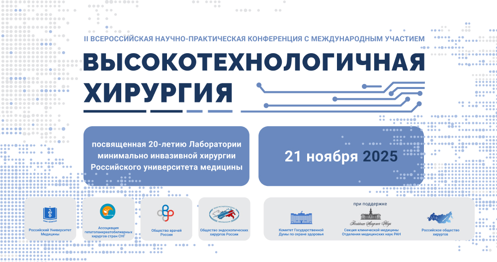 II Всероссийская научно-практическая конференция с международным участием «Высоко-технологичная хирургия»